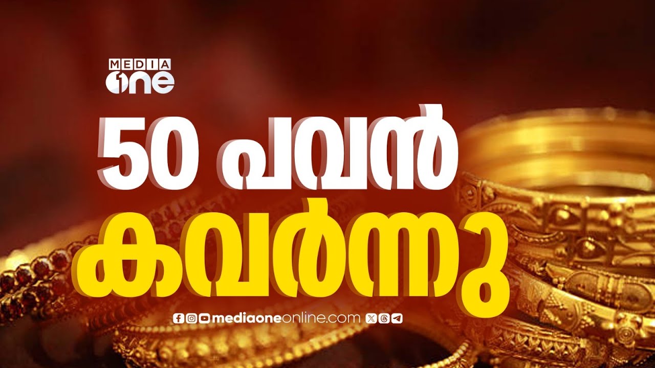 പ്രവാസിയുടെ വീട്ടിൽ വൻ കവർച്ച ; 50 പവനോളം സ്വർണാഭരണങ്ങൾ നഷ്ടപ്പെട്ടു