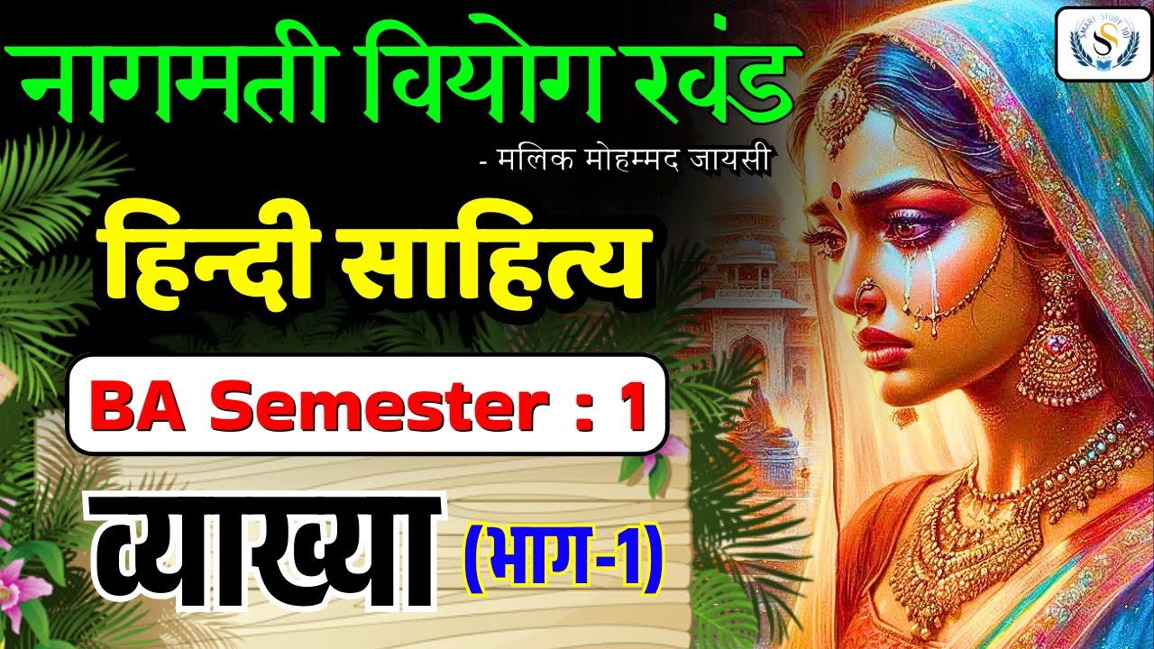नागमती वियोग वर्णन भाग - 1 |  संदर्भ प्रसंग सहित व्याख्या | प्रथम खंड | BA First Semester #hindi 