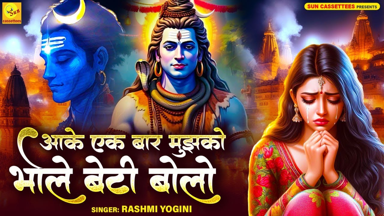एक बार अवश्य सूने, दूर मैं भी नहीं दूर तू भी नहीं फिर क्यों नहीं देता दीदार मुझे, भूल बैठी हूं भोले