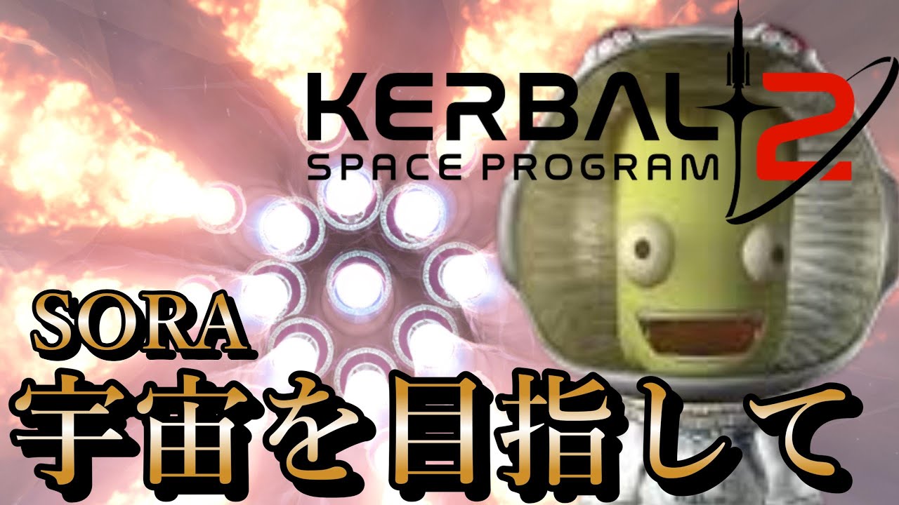 21時頃から  宇宙(そら)を目指して…初心者でどこまで行けるのか！？【KSP2】#ゲーム配信 #ゲーム実況 #ksp #ksp2
