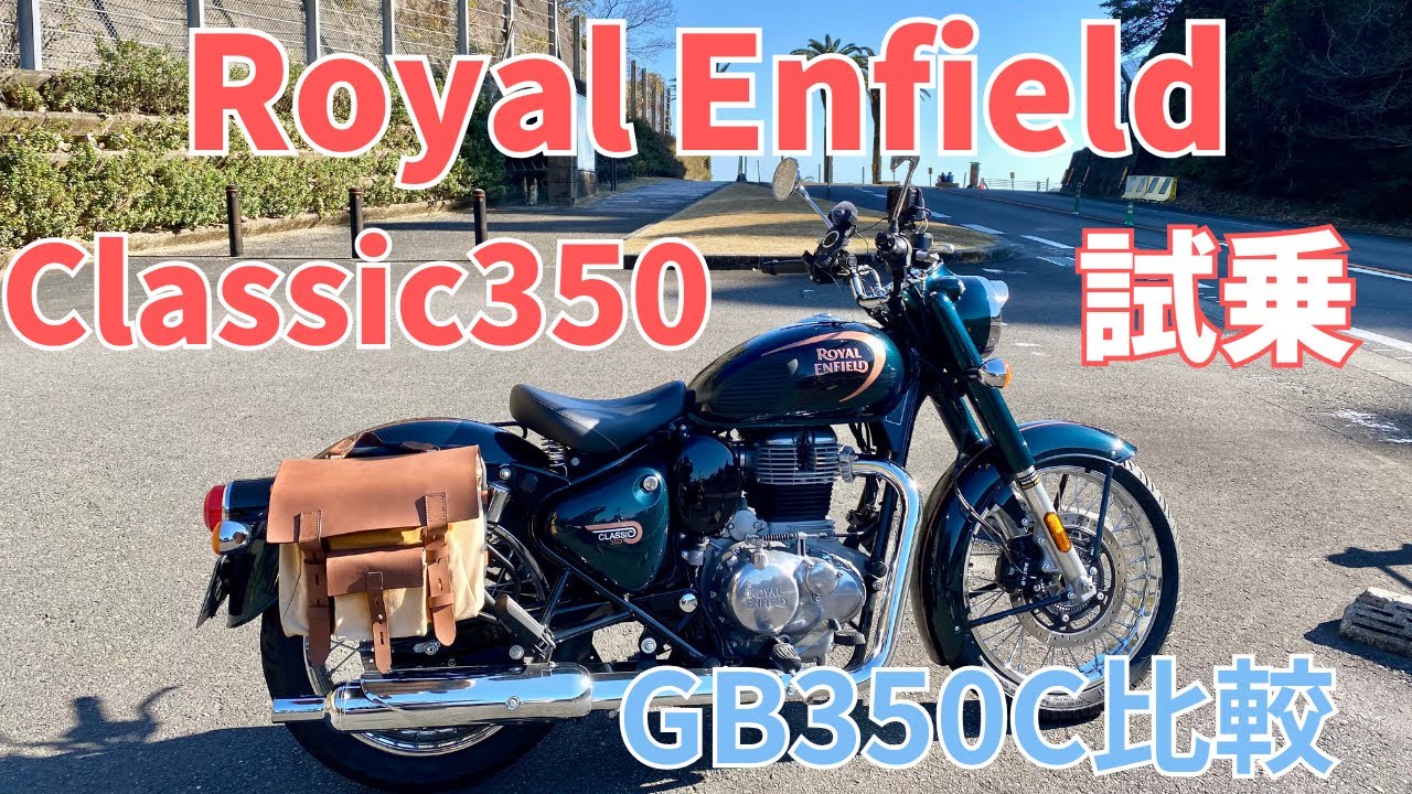 【GB350C VS クラシック350】GB350C乗りがロイヤルエンフィールドクラシック350を比較レビュー