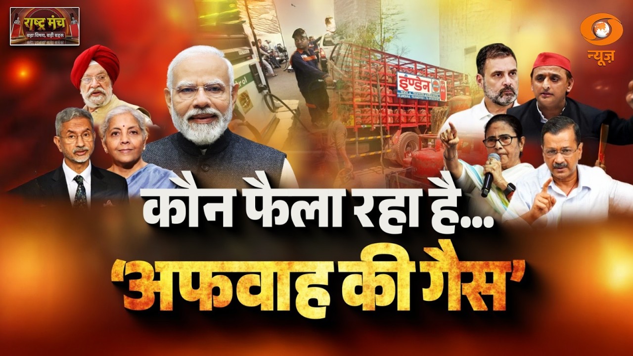 Rashtra Manch: कौन फैला रहा है...'अफवाह की गैस' | LPG-Oil | Indi Allianace | West Asia Conflict