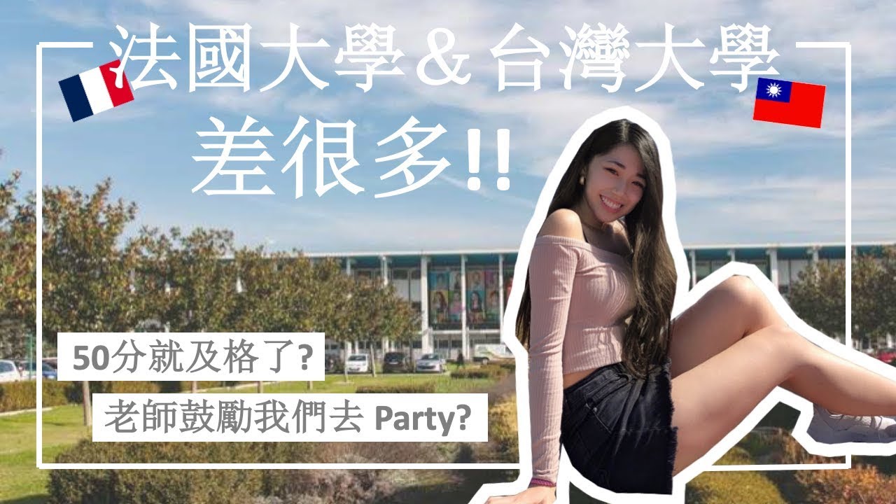 差太多了😱 法國大學＆台灣大學的五大差異【法國留學這件事】l 5 différences entre l'université en France et l'université à Taiwan