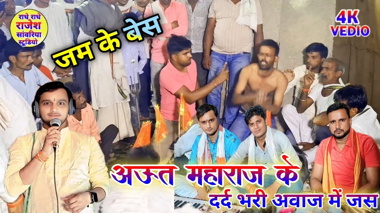 #अऊतमहाराज के दर्द भरी अवाज में जस #राजेशसांवरिया की मधुर अवाज में@Rajesh/sawariya/bisuli/Pathakpur 