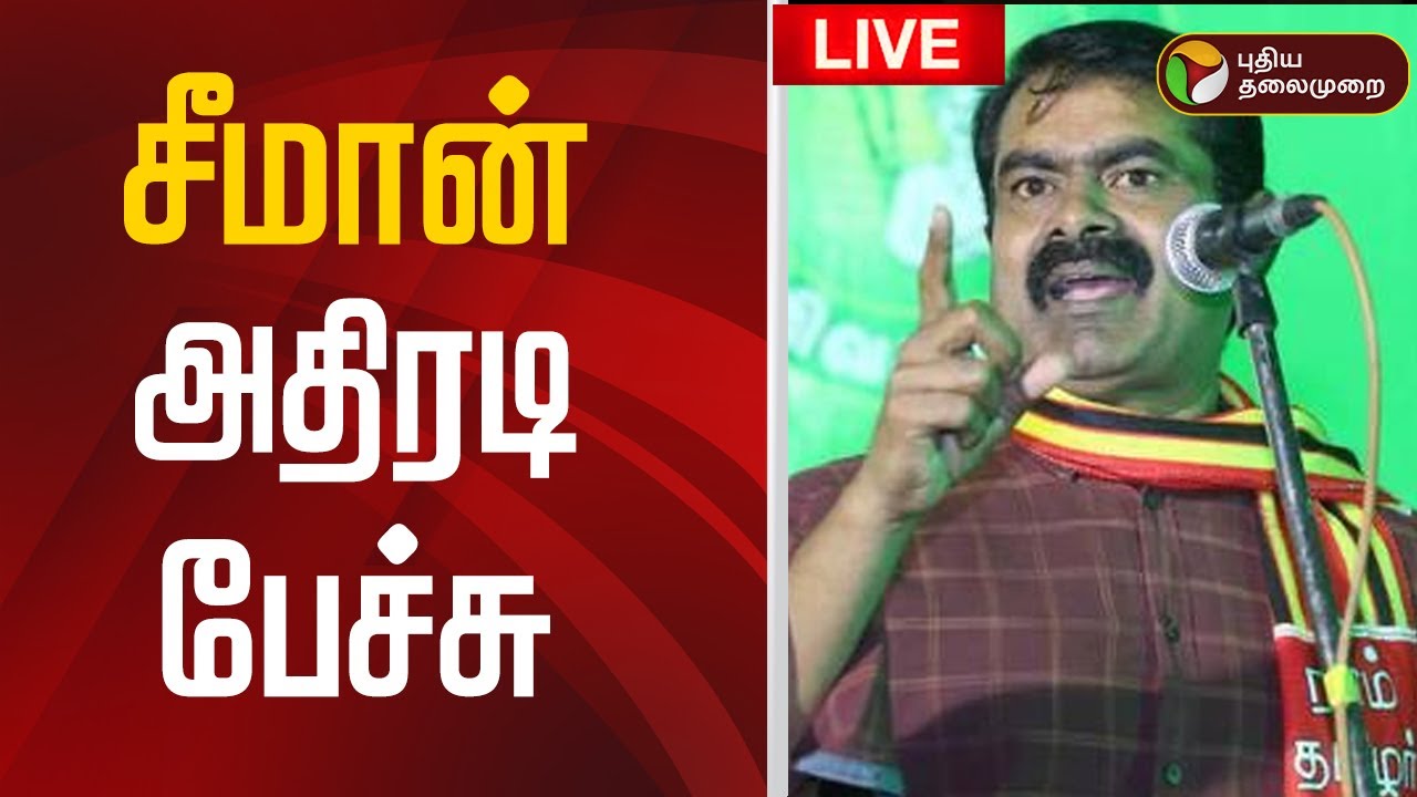 🔴LIVE: சீமான் அதிரடி பேச்சு | Seeman | NTK | Seeman Latest