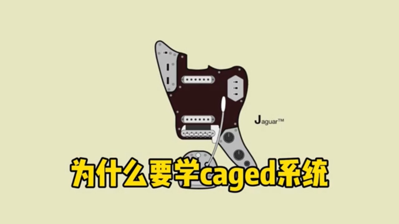 为什么要学caged系统 有什么用