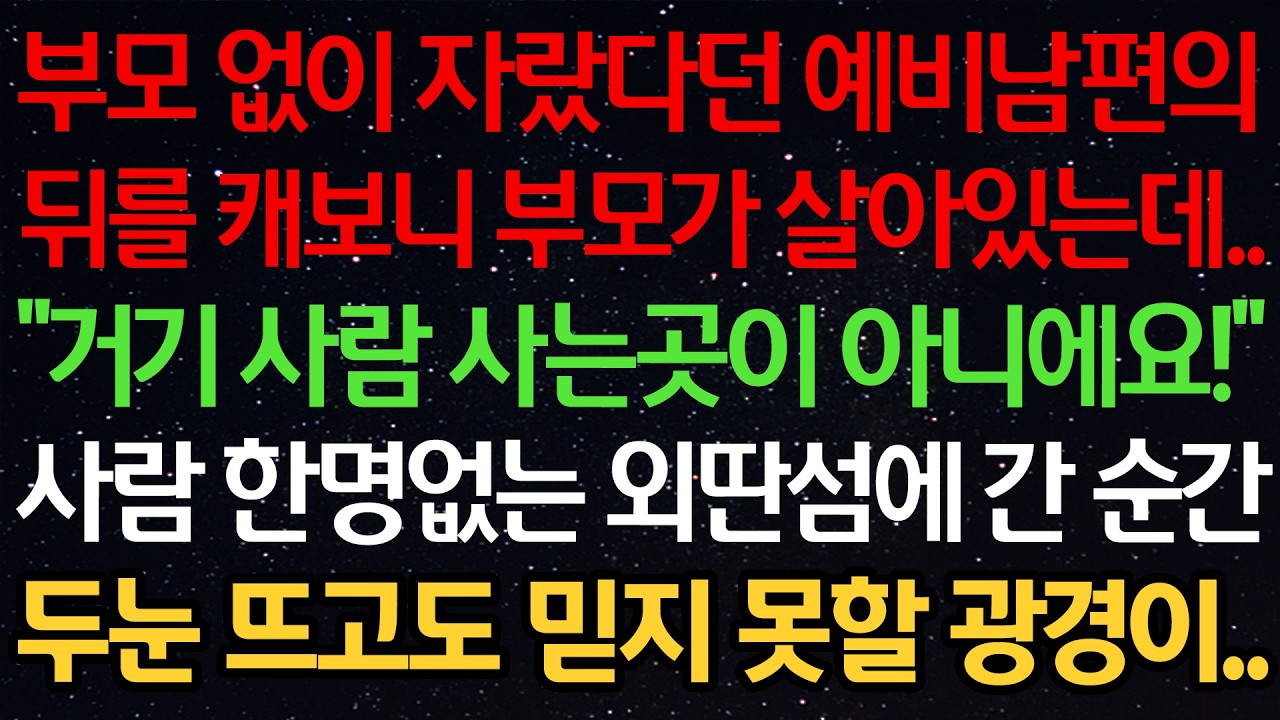 부모 없이 자랐다던 예비남편의 뒤를 캐보니 부모가 살아있는데..“ 거기 사람 사는 곳이 아니에요!” 사람 한명 없는 외딴섬에 간 순간 두눈 뜨고도 믿지 못할 광경이..