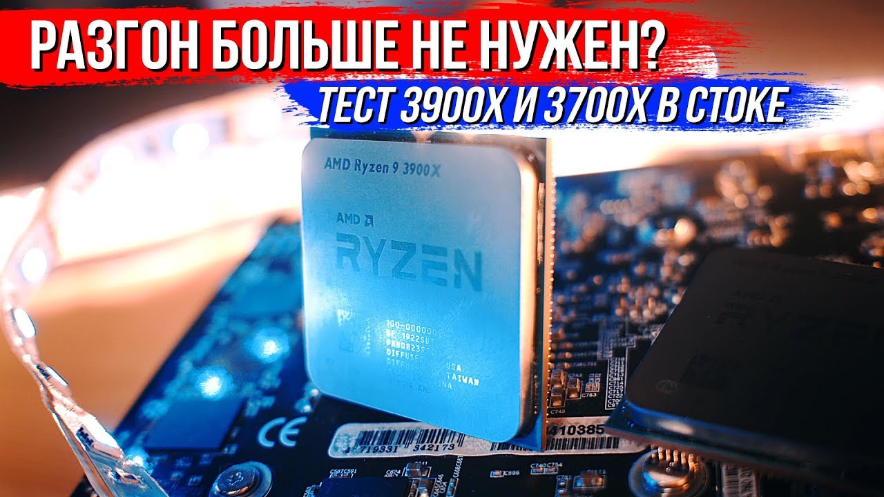 Для AMD больше не нужен разгон? Тест RYZEN 3700x и 3900x в стоке!
