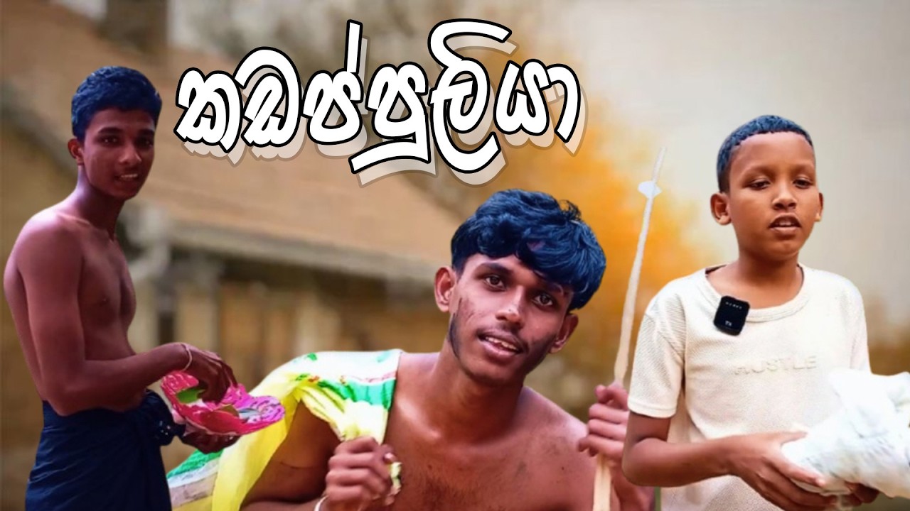 කඩප්පුලියා | ශර්ට් එකේ තිබ්බ රහස! 😱 | @COMබුවාproduction #කඩප්පුලියා #LifeMoments #ComedySinhala