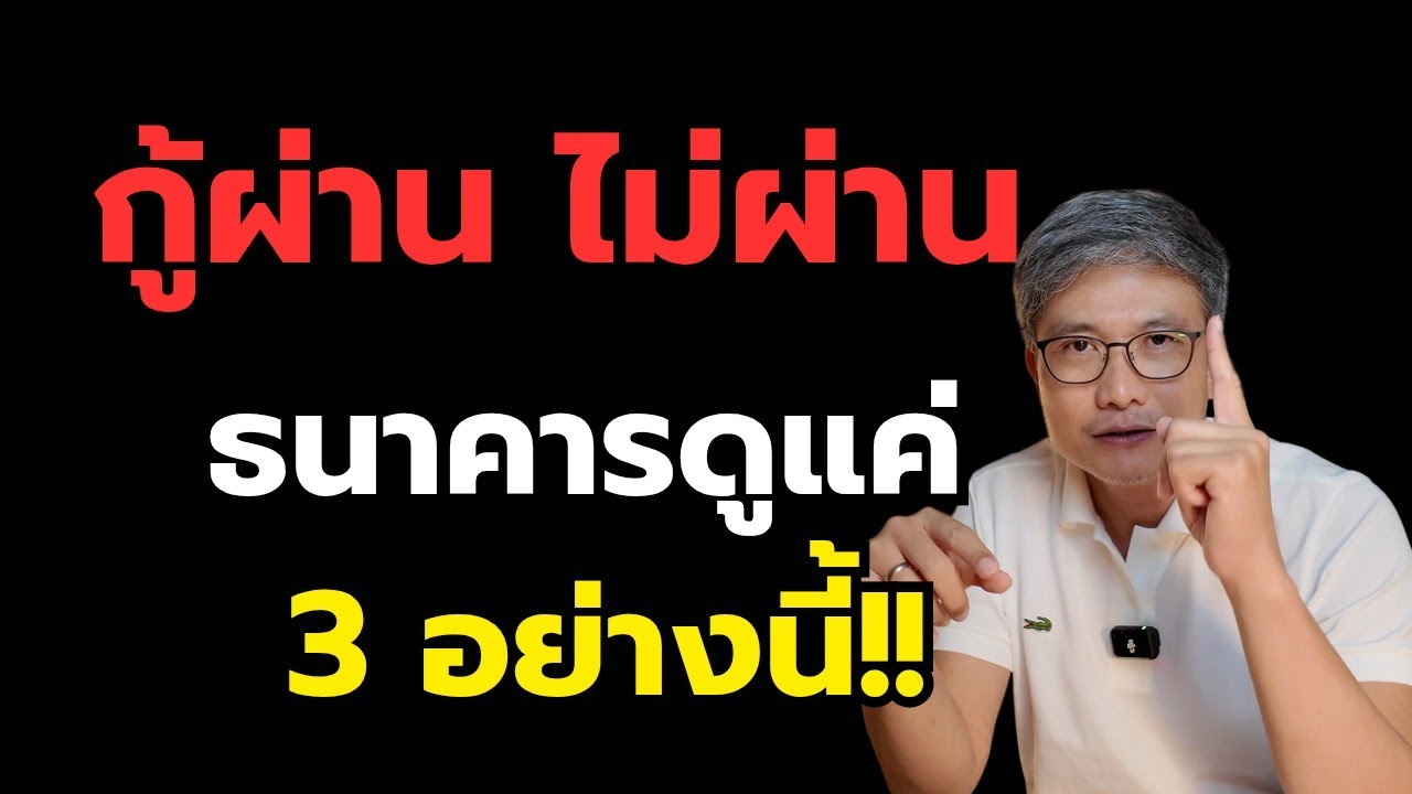 จากกู้ไม่ผ่านทุกธนาคาร…สู่เจ้าของบ้านหลังแรกใน 6 เดือน