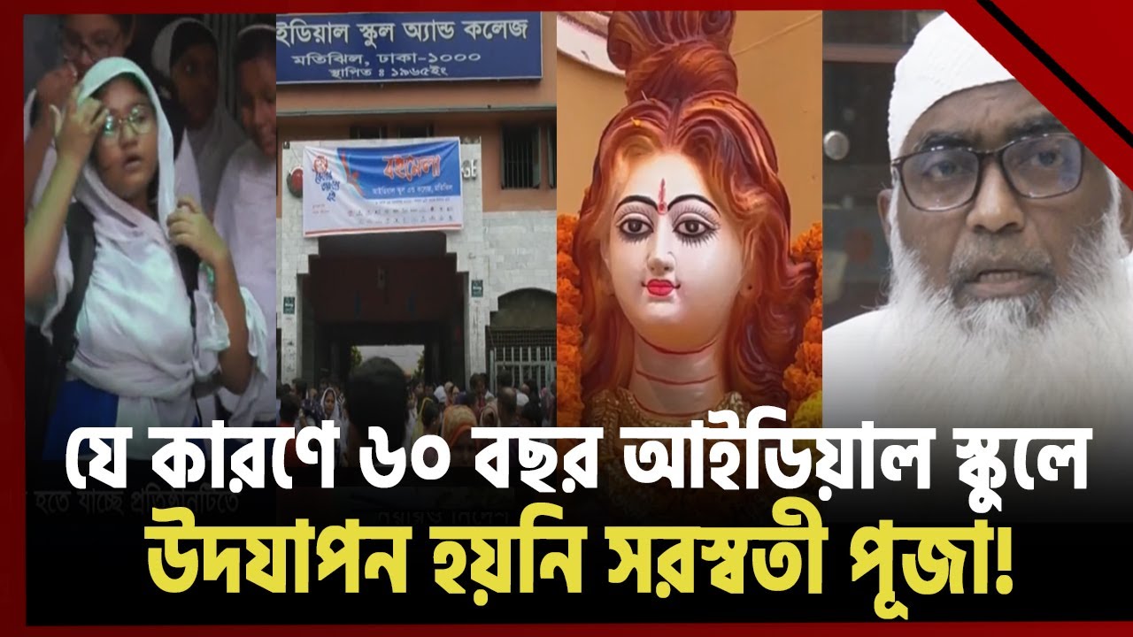 ৬০ বছর পর প্রথম বারের মতো সরস্বতী পূজা হবে মতিঝিল আইডিয়ালে! | News | Ekattor TV