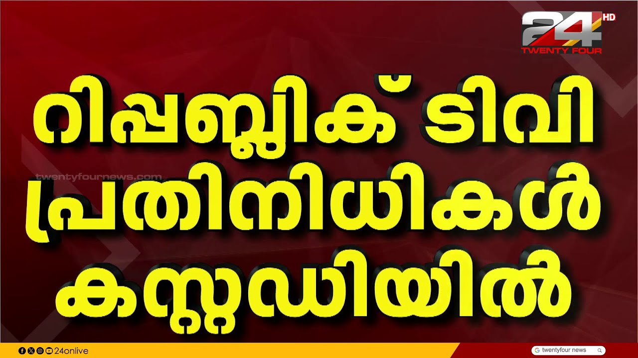 ഇറാൻ നാവികസേനയുടെ കപ്പൽ ചിത്രീകരിച്ചു; റിപ്പബ്ലിക് ടിവി പ്രതിനിധികൾ CISF കസ്റ്റഡിയിൽ