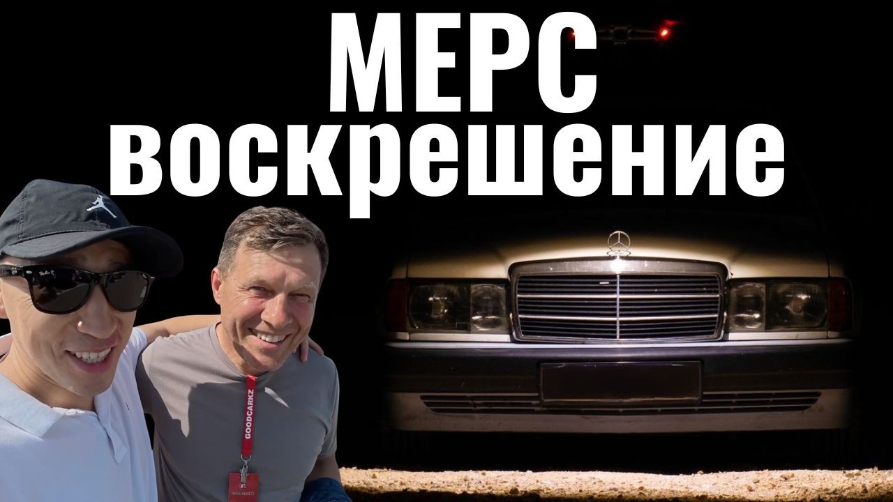 МЫ СПАСАЕМ УБИТЫЙ MERCEDES 😳 НЕМЦЫ БЫ ЕГО СПИСАЛИ!