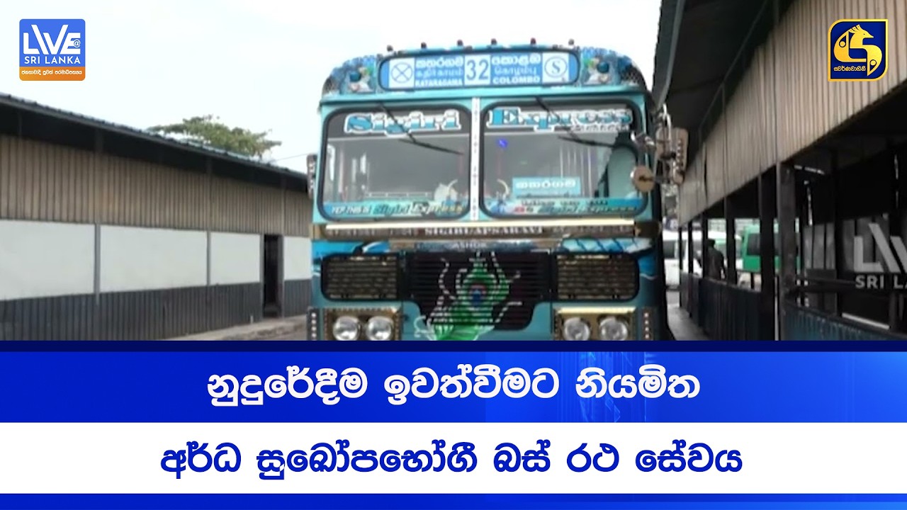 නුදුරේදීම ඉවත්වීමට නියමිත අර්ධ සුඛෝපභෝගී බස් රථ සේවය
