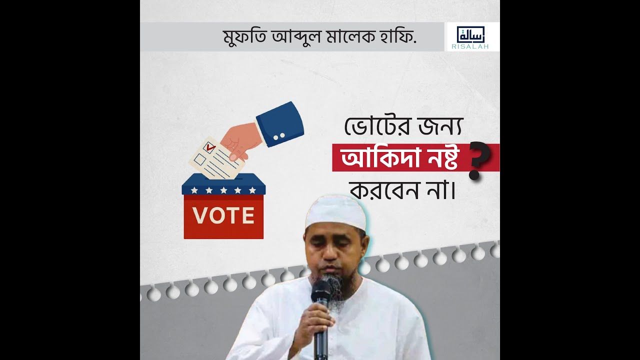 ভোটের জন্য ইমান নষ্ট করবেন না।। মুফতি আব্দুল মালেক হাফি.