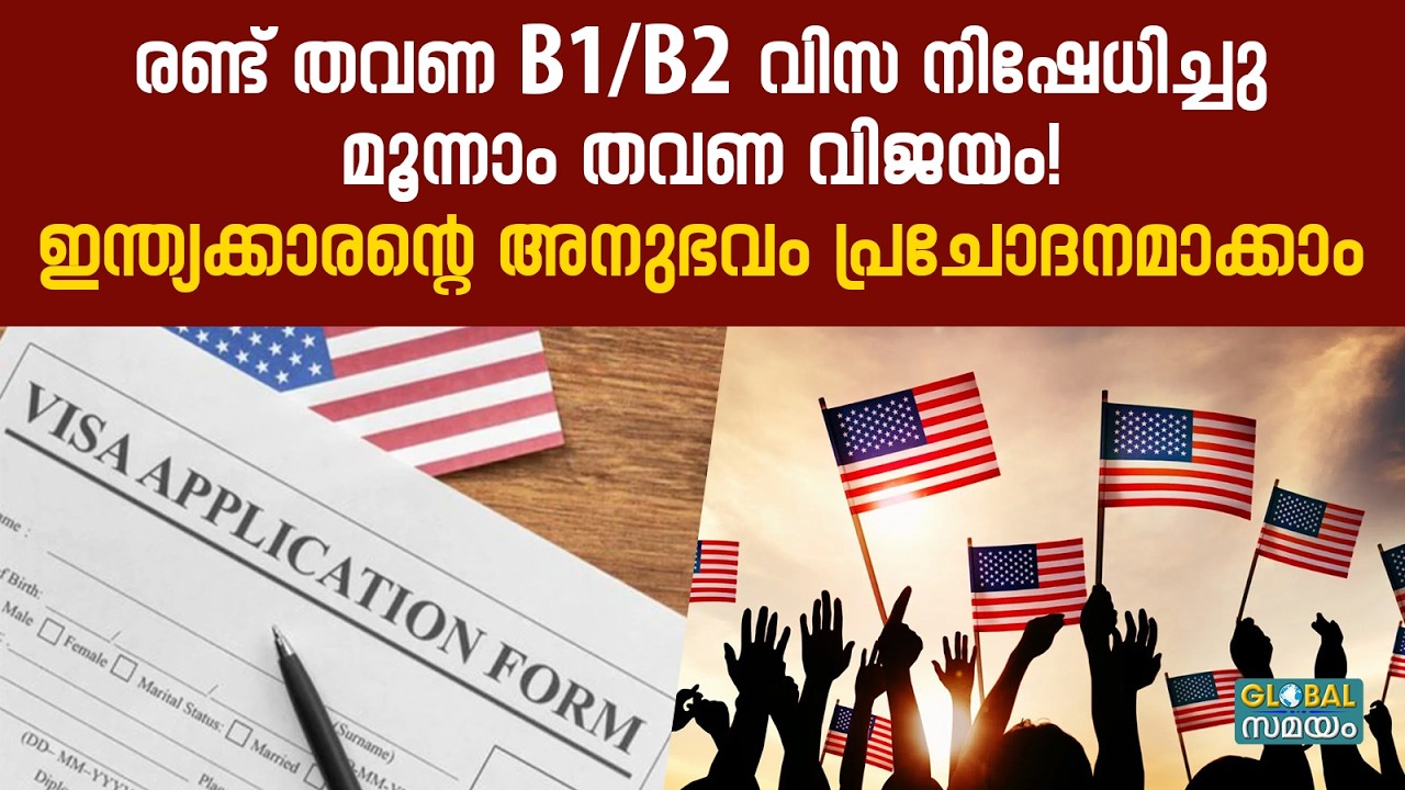 US B1/B2 Visa: യുഎസ് വിസ തുടർച്ചയായി നിഷേധിക്കപ്പെട്ടോ? നിരാശപ്പെടേണ്ട! ഈ അനുഭവം പ്രചോദനമാക്കാം |