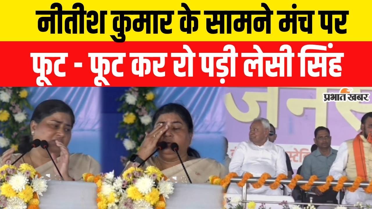 Nitish Kumar Rajyasabha Nomination : Nitish Kumar के सामने मंच पर फूट - फूट कर रो पड़ी Leshi Singh