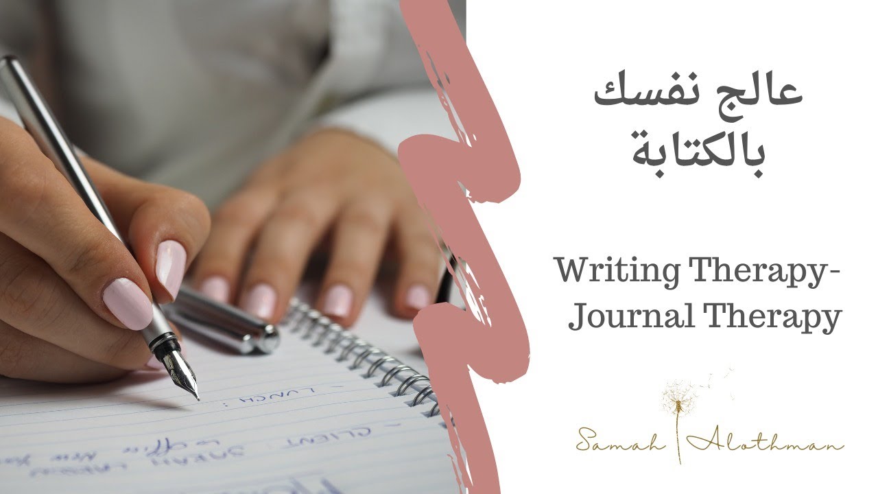 كيف تعالج نفسك بالكتابة؟Writing Therapy