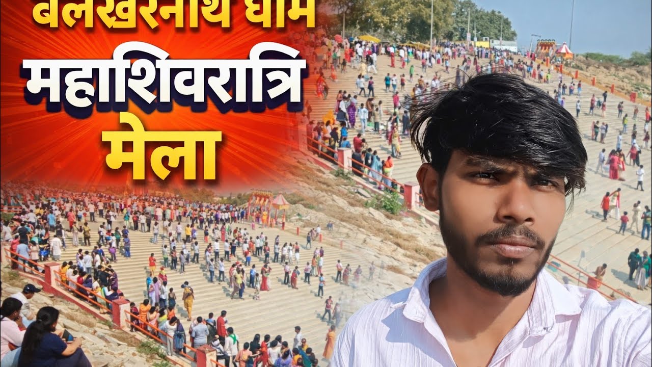 बेलखरनाथ धाम में महाशिवरात्रि पर भक्तों की लगी भीड़😱#viral video