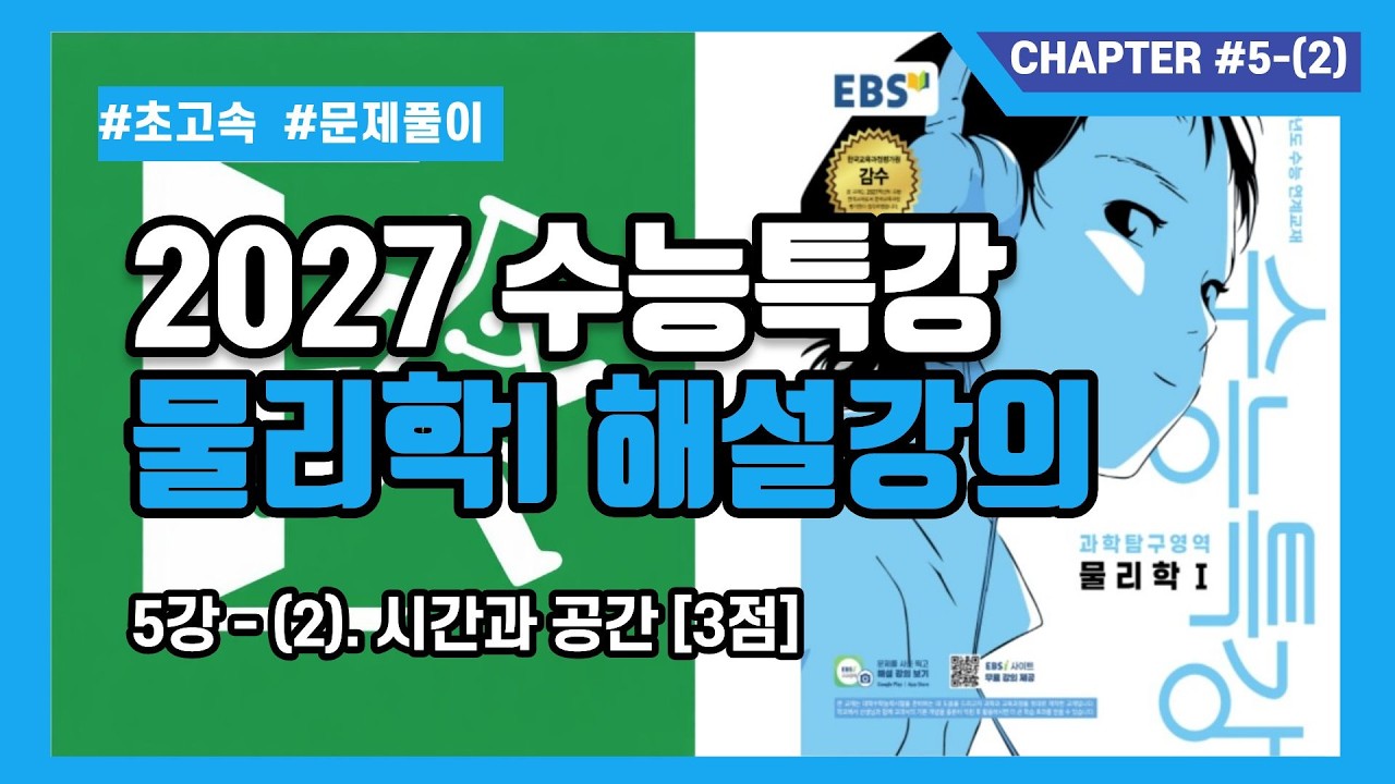 [2027 수능특강 물1] 5강. 시간과 공간 3점 테스트 해설강의