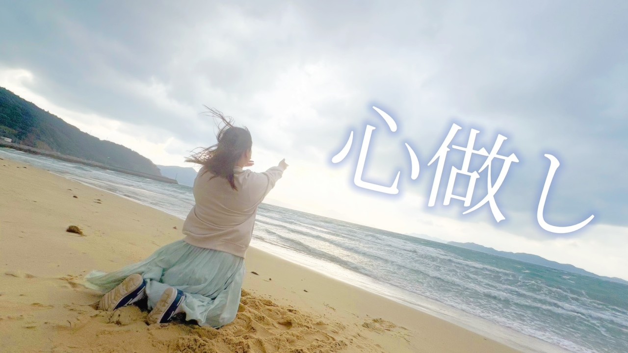 心做し 踊ってみた