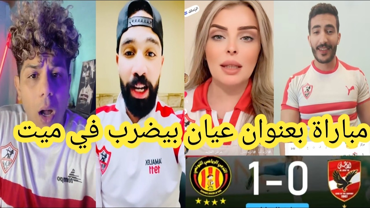 ردة فعل جمهور الزمالك 😍علي مباراة الاهلي والترجي اليوم 1-0 😍مباراة بعنوان عيان بيضرب في ميت