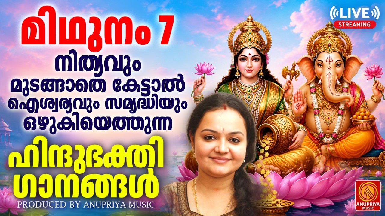 🔴(LIVE) ഞായറാഴ്ച കേൾക്കേണ്ട ഹിന്ദുഭക്തിഗാനങ്ങൾ | Hindu Devotional Songs Malayalam Live | Bhakthi