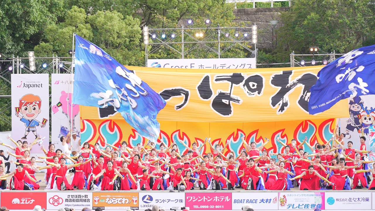 [4K] あっぱれ青組　YOSAKOIさせぼ祭り 2025 土曜日 名切お祭り広場会場