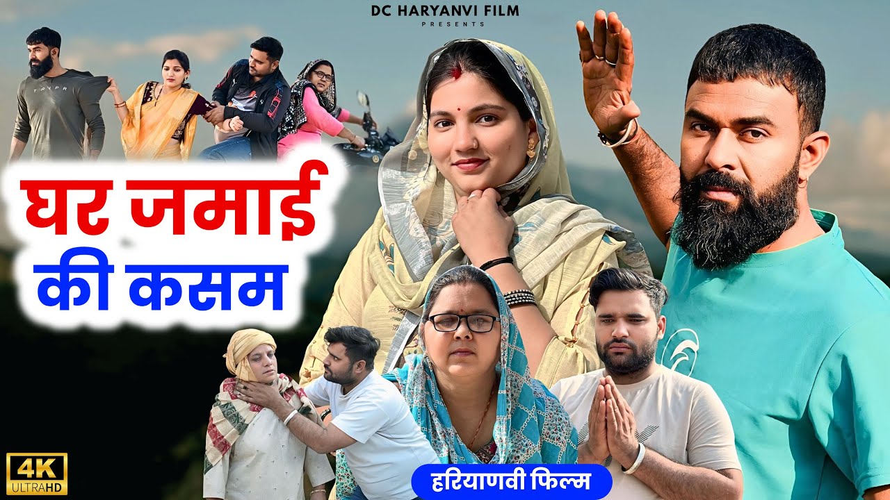 घर जमाई की कसम : Full Movie | Kuldeep, Priya Bhardwaj | Dc Ke Natak#haryanvi #film #natak #comedy