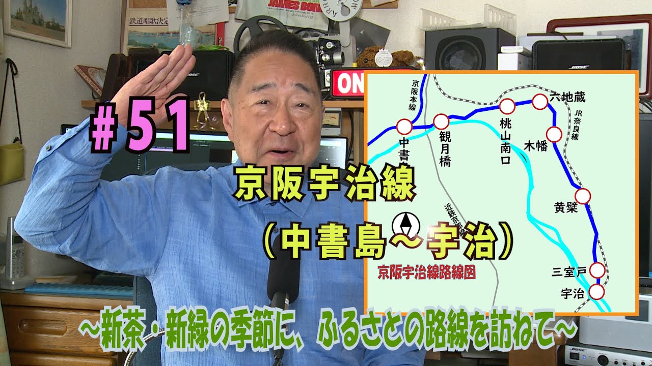 鉄アナ羽川「＃51京阪宇治線　～新茶・新緑の季節に　ふるさと路線を訪ねて～」