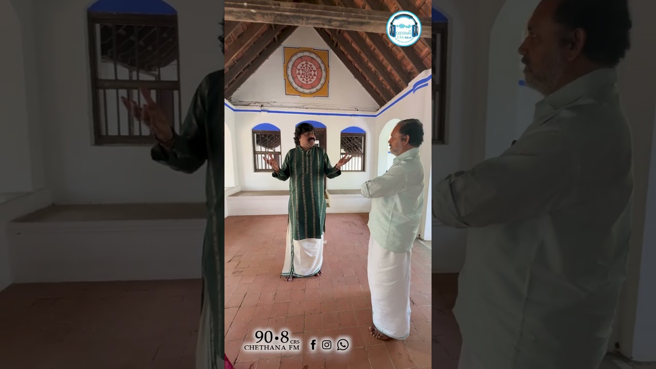 കിളിമാനൂർ കൊട്ടാരത്തിലെ നാടകശാലയിലെ വിശേഷങ്ങളുമായ Chethana FM 90.8