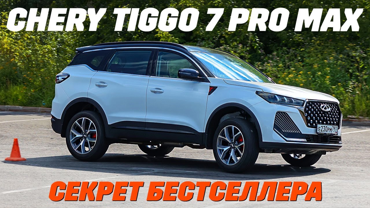 Chery Tiggo 7 Pro Max FL: почему он бестселлер, копаем глубже, тест на бездорожье и в городе