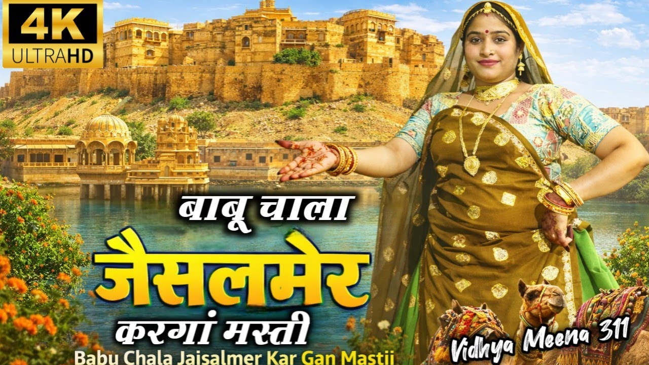 बाबू चाला जैसलमेर करगां मस्ती || Babu Chala Jaisalmer karanga Masti || Meena Folk Rajasthani Culture