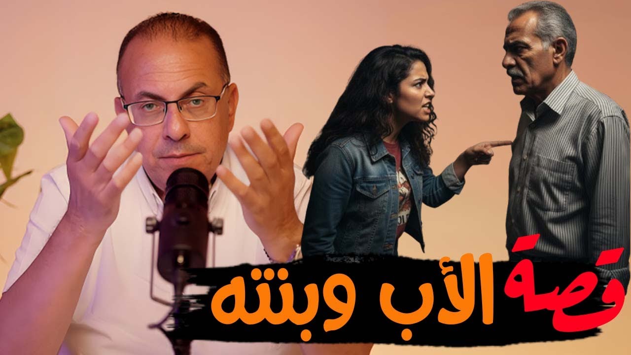 قصة 962 - قصة الأب وبنته المفتريه قمة الفجر والذل 