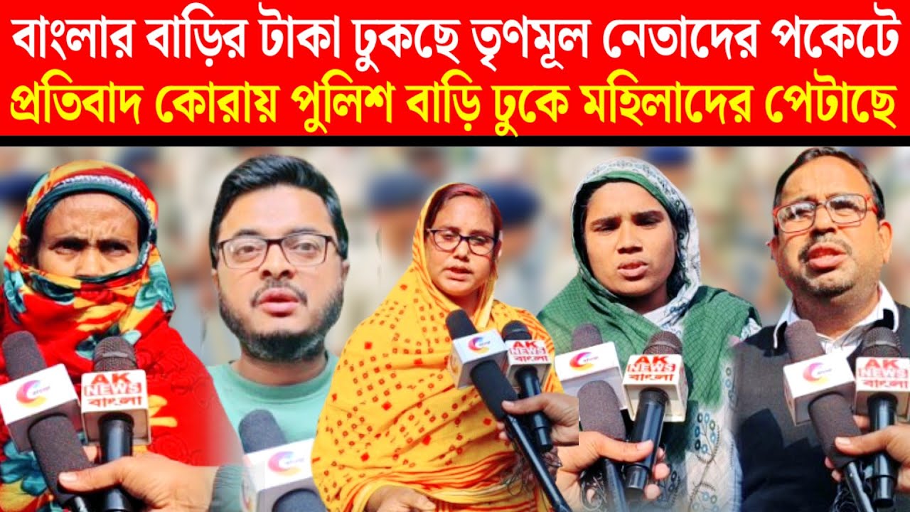 সংগ্রামপুরে বাংলার বাড়ি থেকে কাঠ মানি খাচ্ছে তৃণমূল নেতারা  প্রতিবাদ করলে পুলিশ দিয়ে।