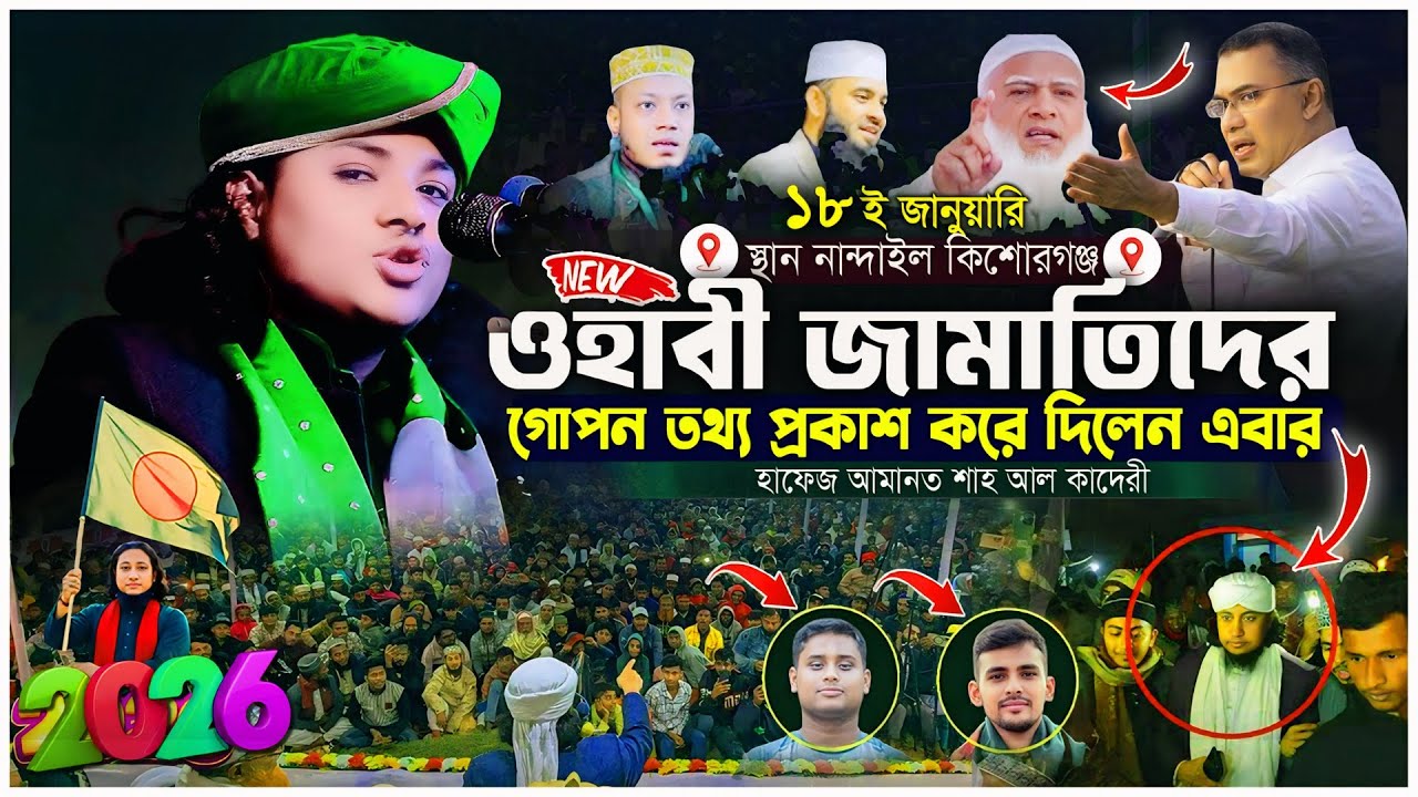 ওহাবী জামাত শিবিরের গোপন তথ্য ফাঁস করলো । ওহাবীদের কঠিন ধোলাই । হাফেজ আমানত শাহ আল কাদেরী ওয়াজ