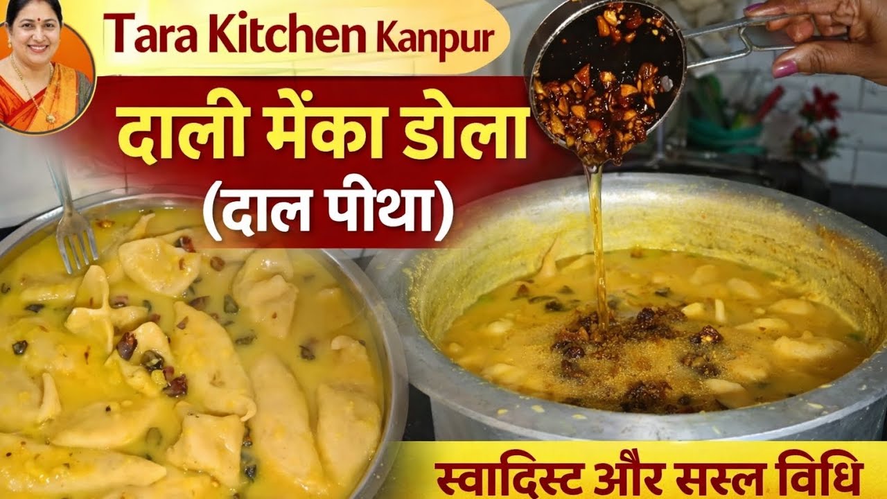 देसी तड़के वाली दाल पीठा रेसिपी🤤👌गरमागरम दाल पीठा 😍गाँव के स्वाद वाली डाली मेका डोला 😋