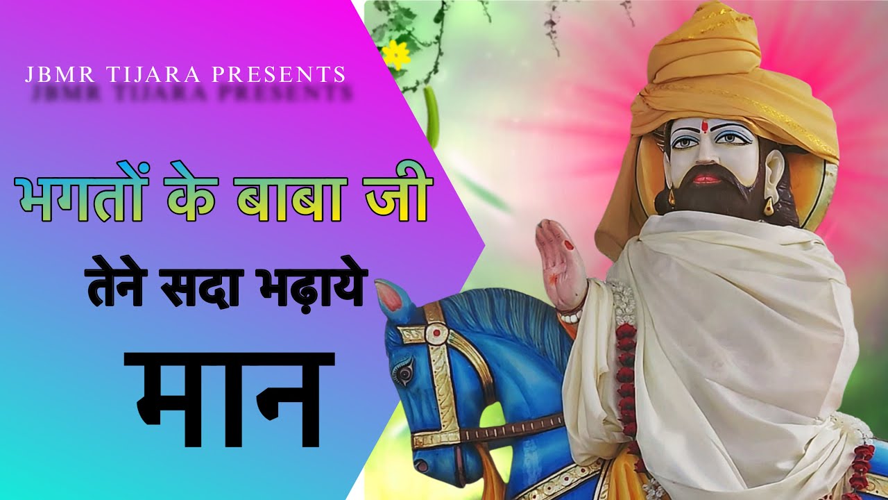 !! भगतों के बाबा जी तेने सदा भढ़ाये मान!! Baba Mohan ram mahar bhajan