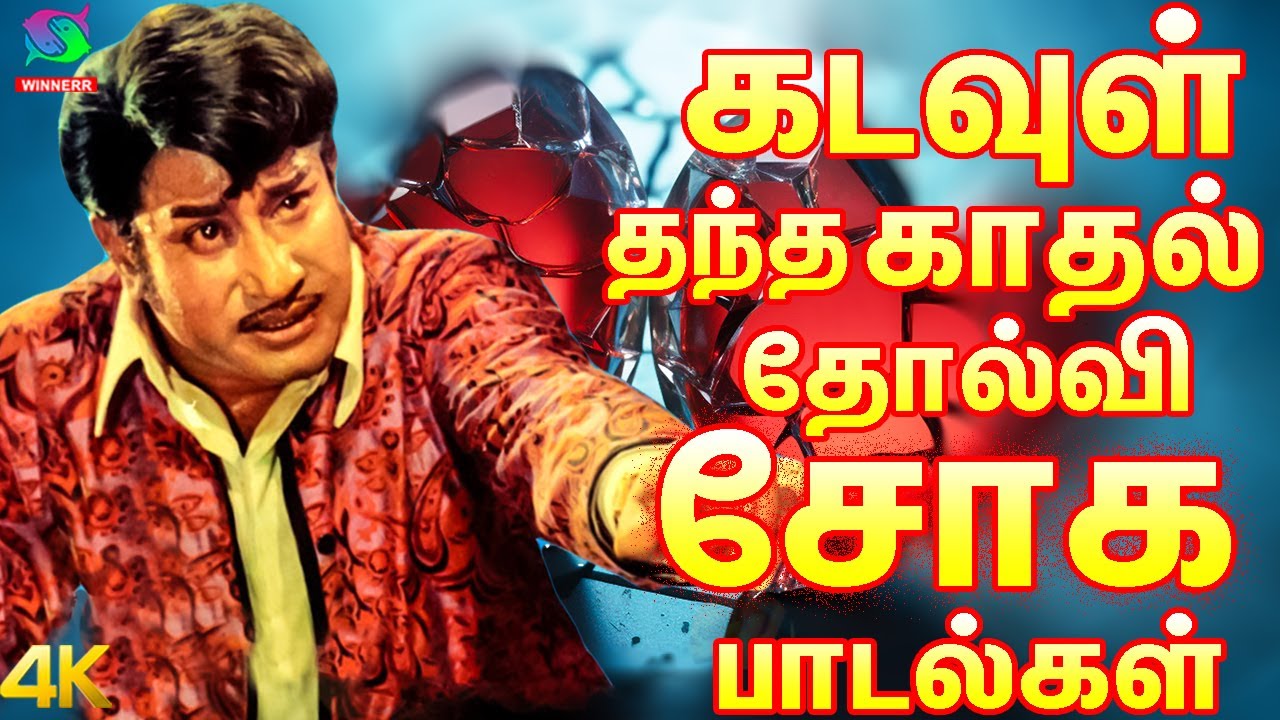 கடவுள் தந்த காதல் தோல்வி சோக பாடல்கள் | Tamil 60s Sad Songs | Kannadhasan | MSV.