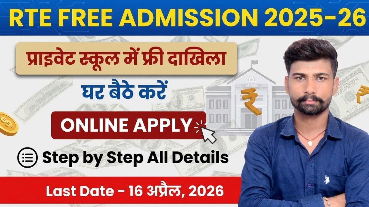 RTE Free Admission 2025-26 Online Apply Kaise Kare | Private School Free Admission Step By Step RTE