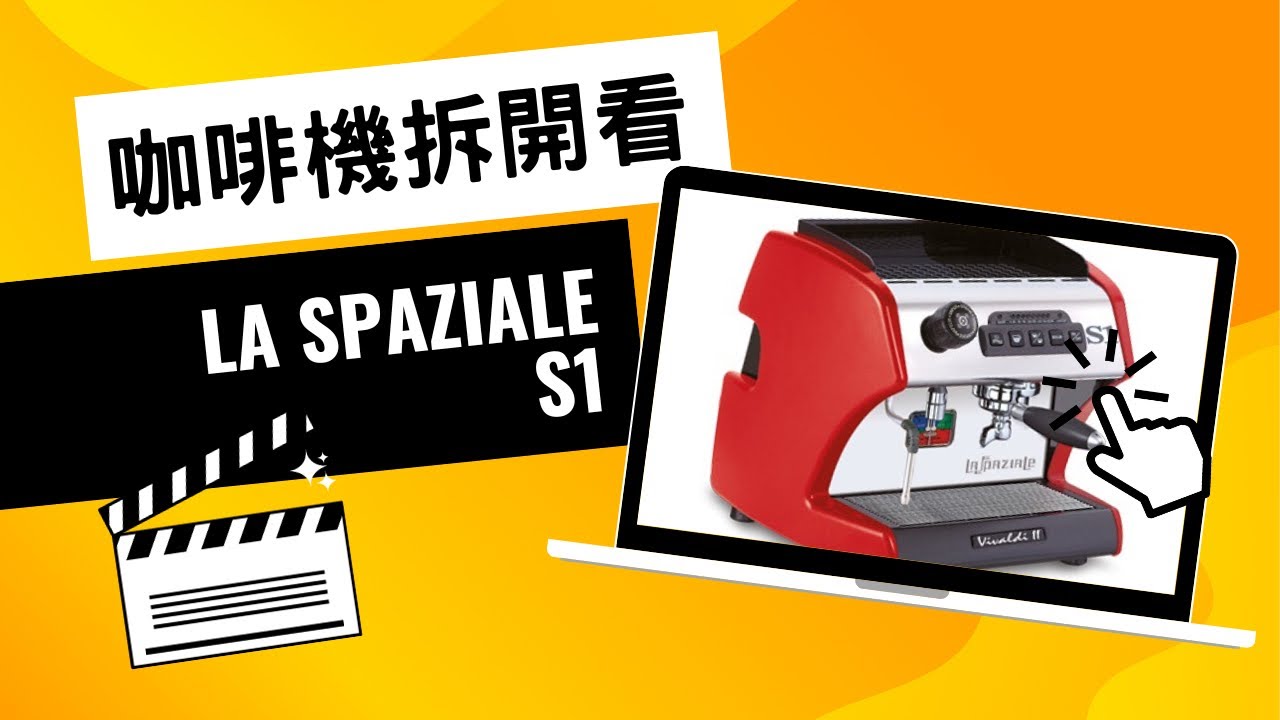 有水量設定的家用機！咖啡機拆開看～La Spaziale S1～