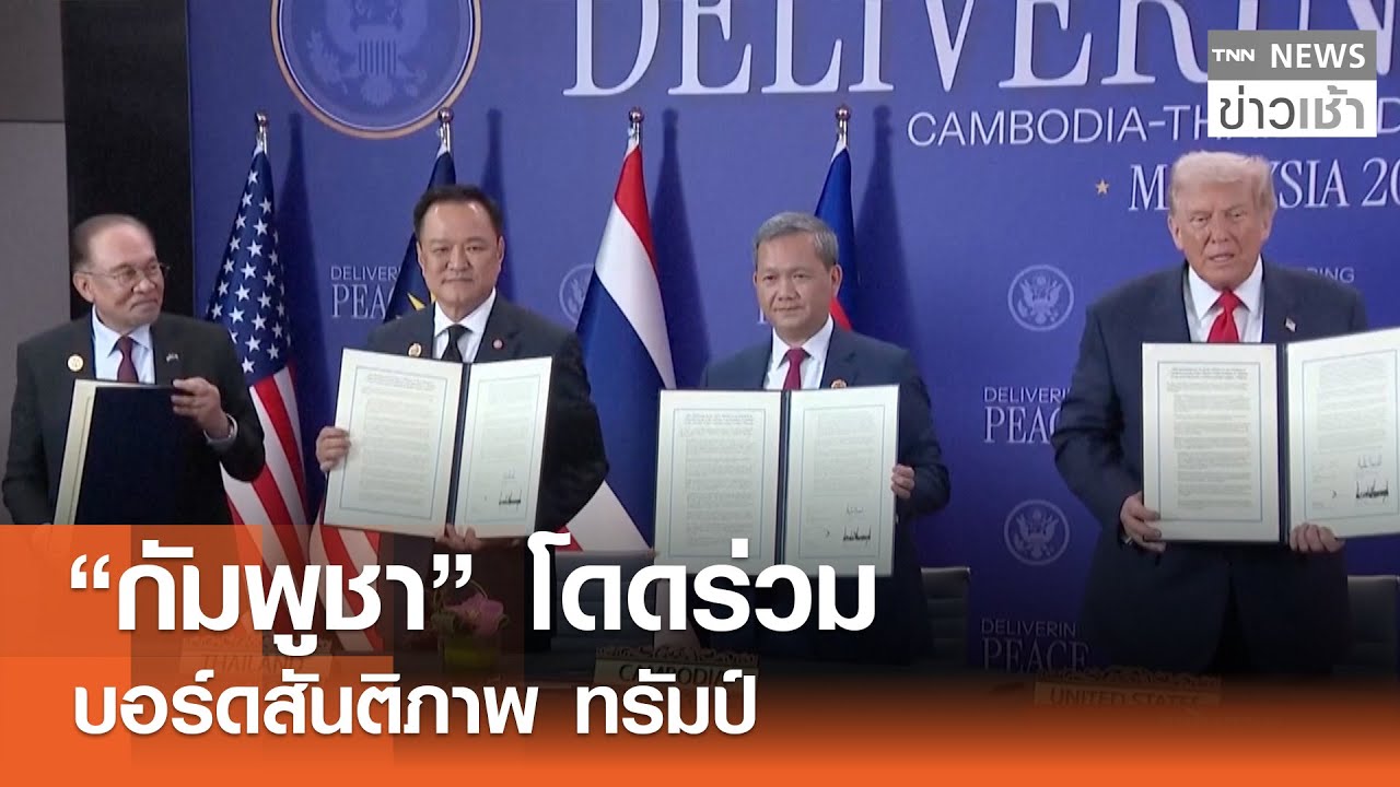“กัมพูชา” โดดร่วมบอร์ดสันติภาพ 
