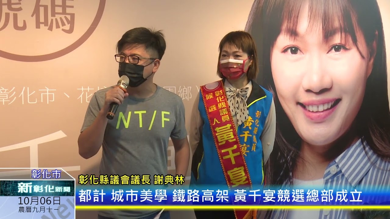 新彰化新聞20221006 都計 城市美學 鐵路高架 黃千宴競選總部成立