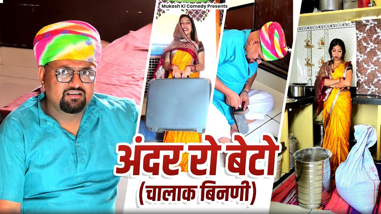 अंदर को बेटो // rajasthani haryanvi comedy // new short // mukesh ki comedy