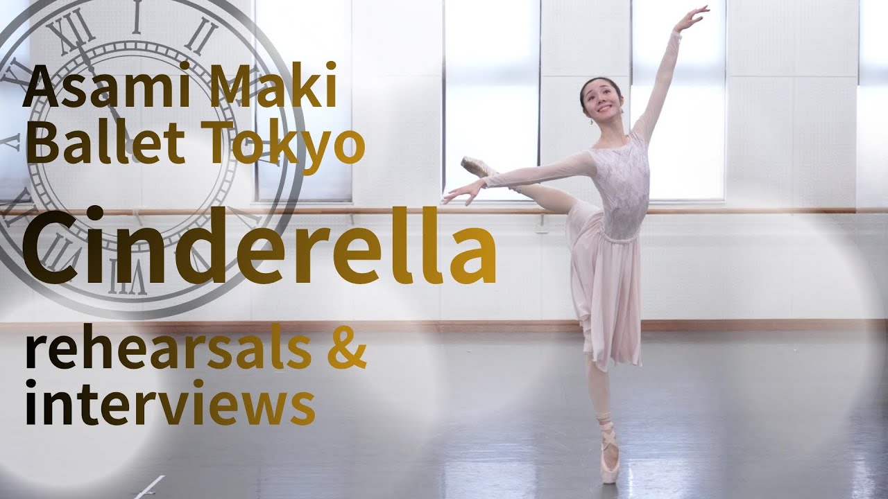 【動画レポート】牧阿佐美バレヱ団「シンデレラ」リハーサル／田切眞純美（振付）、清瀧千晴、今村のぞみ、 久保 茉莉恵インタビュー
