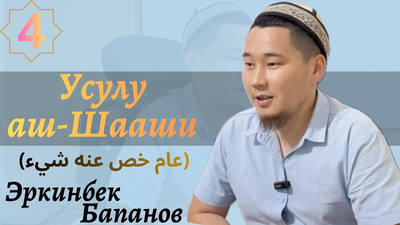 Шааши 4-сабак (عام خص عنه شيء) Эркинбек Бапанов 