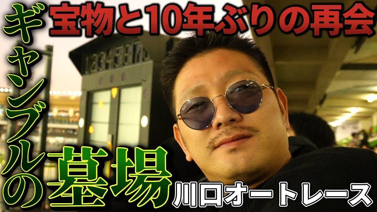 ソビ♯10【ギャンブルの墓場】川口オートレース場で１０年ぶりの宝物と再会。オートにボートに乱れ打ち。ch登録者数10000人目前！プレゼント企画あり。