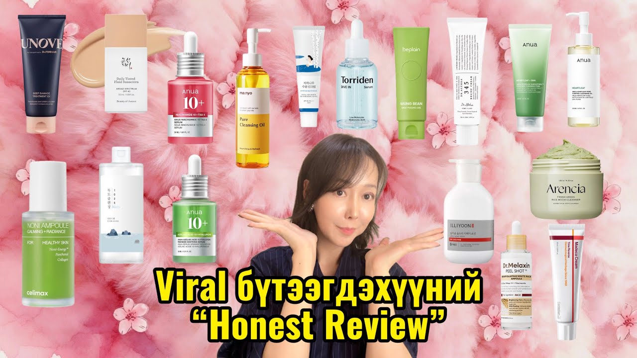 Viral бүтээгдэхүүний &ldquo;Honest Review&rdquo; Part #1 