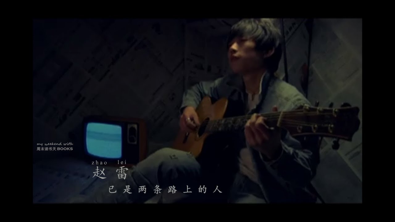 赵雷 Zhao Lei - 已是两条路上的人［歌词］未删减版．为了纪念2009年那段逝去的岁月