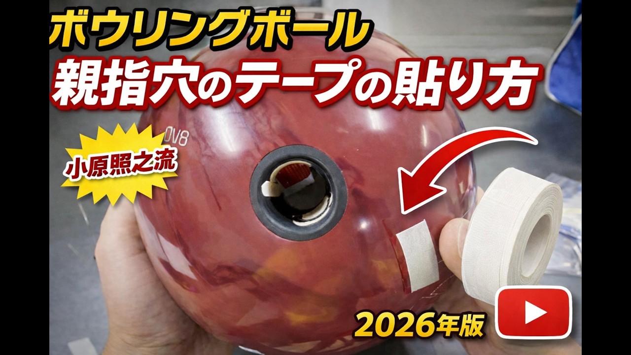 ボウリングボールの親指穴テープの貼り方！（2026年版）【#265】